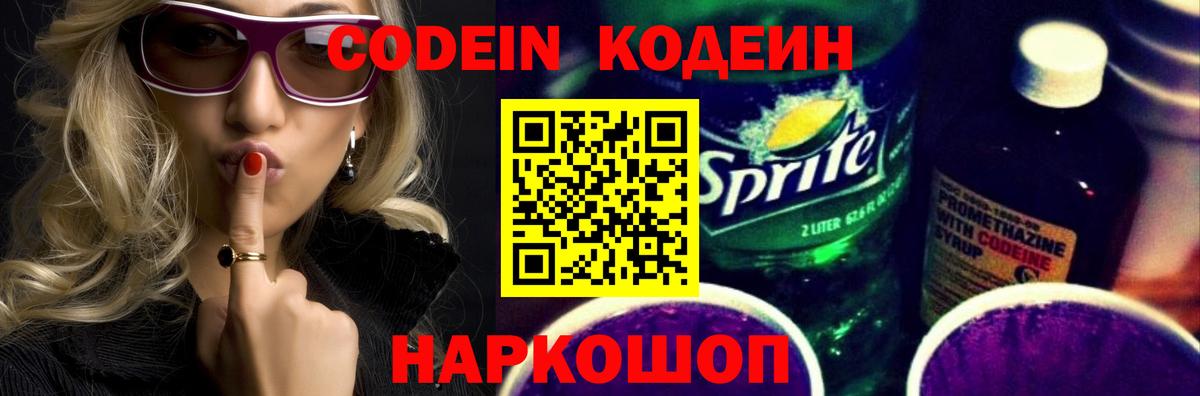 Кодеин напиток Lean (лин) Горно-Алтайск